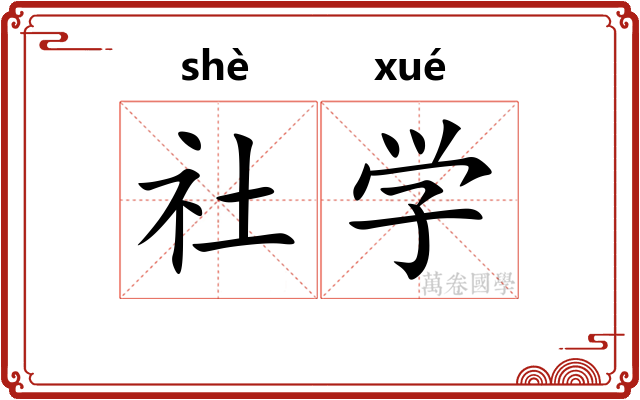 社学 社学