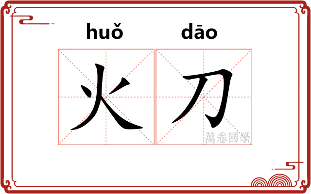 火刀