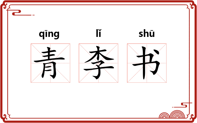 青李书