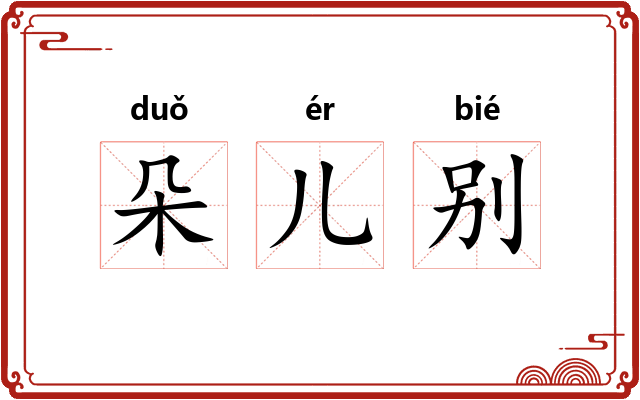 朵儿别 朵儿别