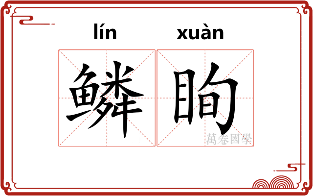 鳞眴