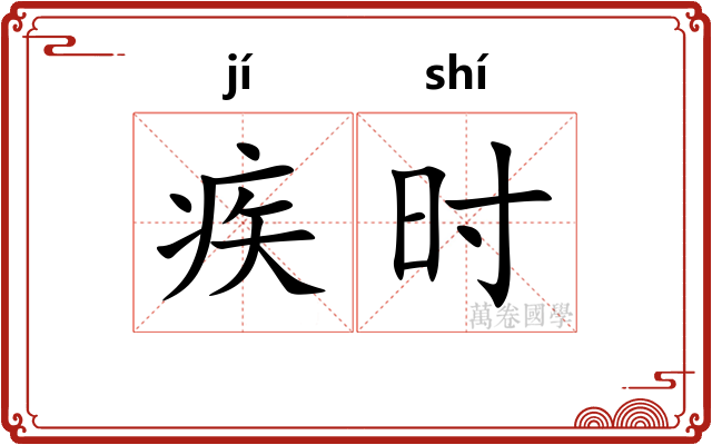 疾时