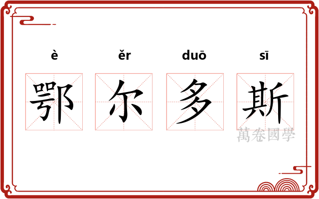 鄂尔多斯