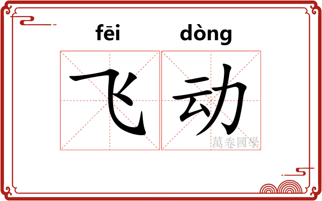 飞动