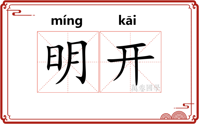 明开
