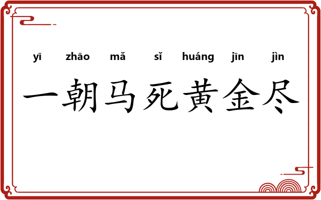 一朝马死黄金尽