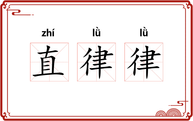 直律律 直律律