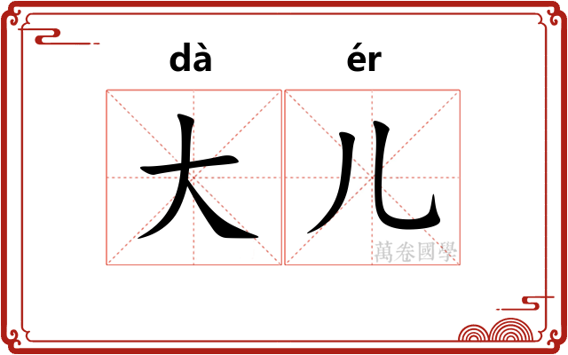 大儿
