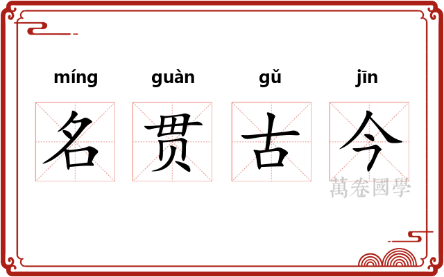名贯古今 名贯古今
