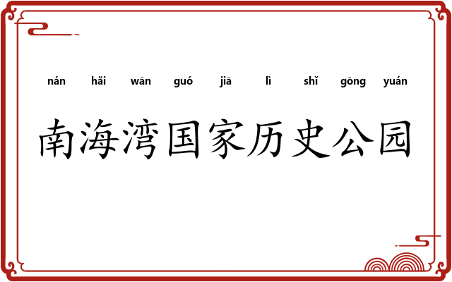 南海湾国家历史公园
