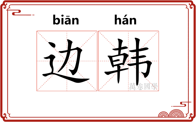 边韩