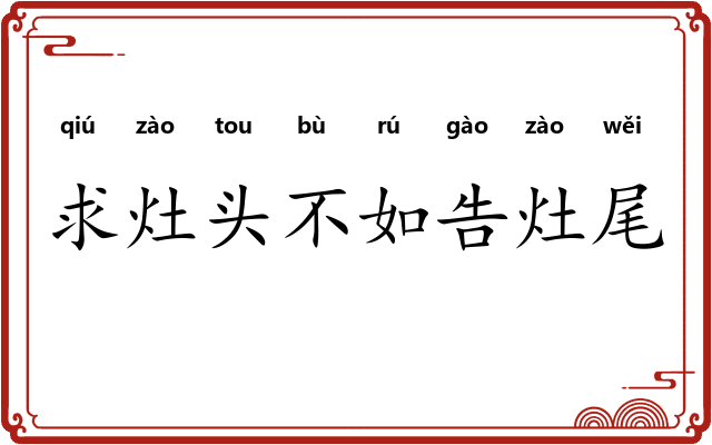 求灶头不如告灶尾 求灶头不如告灶尾