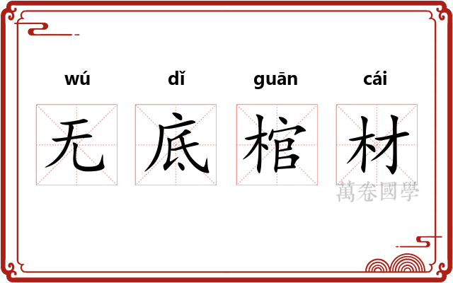 无底棺材 无底棺材