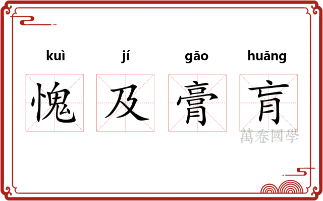 愧及膏肓 愧及膏肓