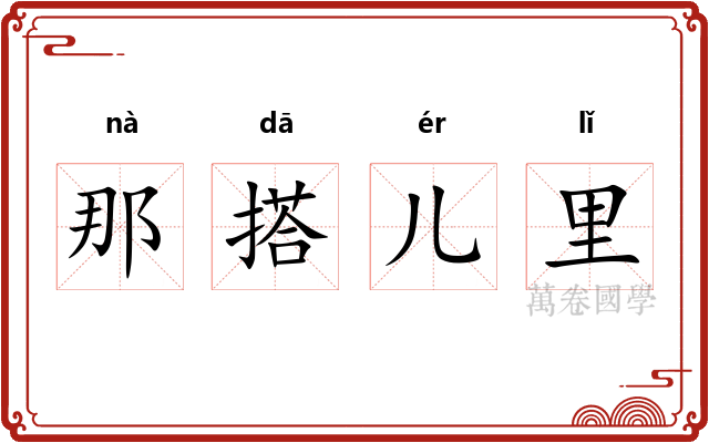那搭儿里