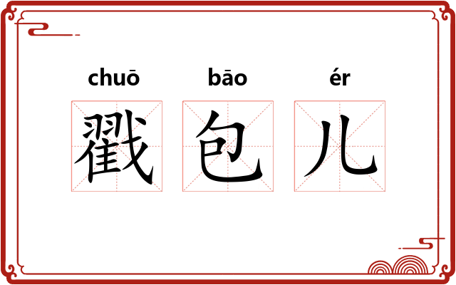 戳包儿 戳包儿