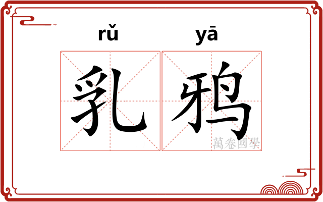 乳鸦