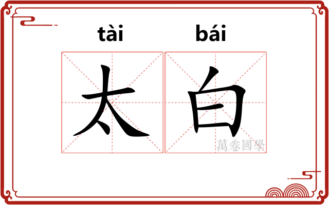 太白