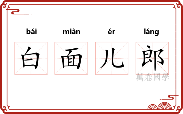 白面儿郎