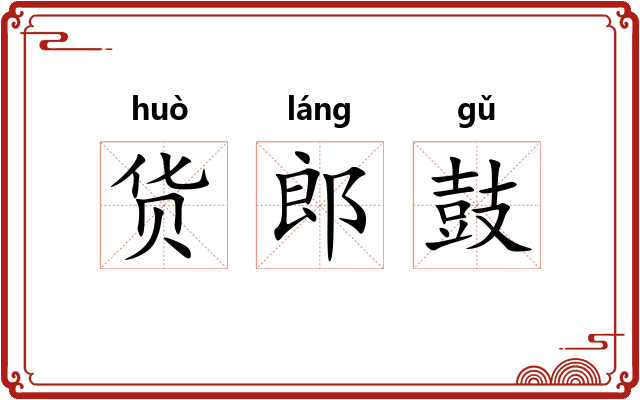 货郎鼓
