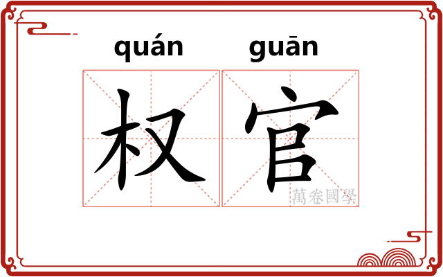 权官