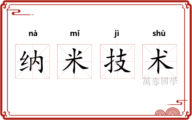 纳米技术 纳米技术
