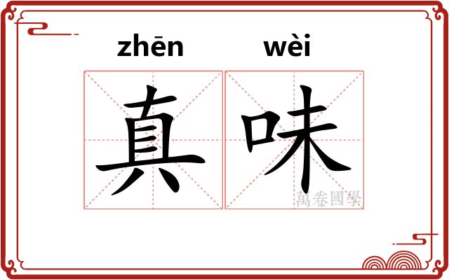 真味