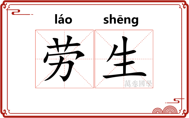 劳生 劳生