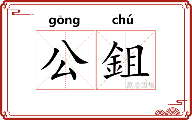 公鉏