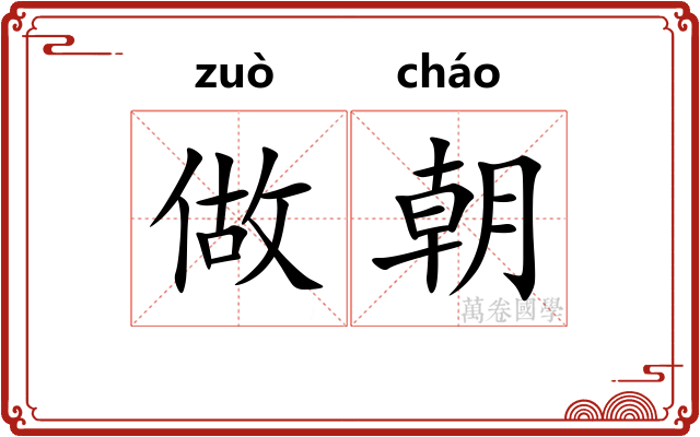 做朝 做朝