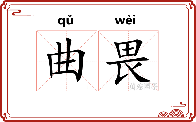 曲畏 曲畏