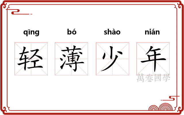 轻薄少年 轻薄少年