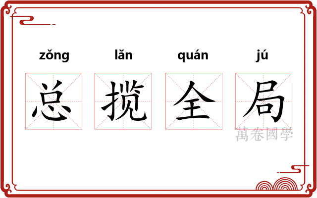 总揽全局 总揽全局