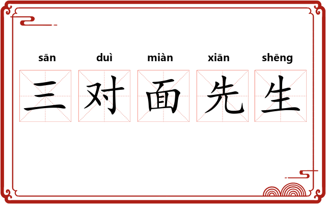三对面先生