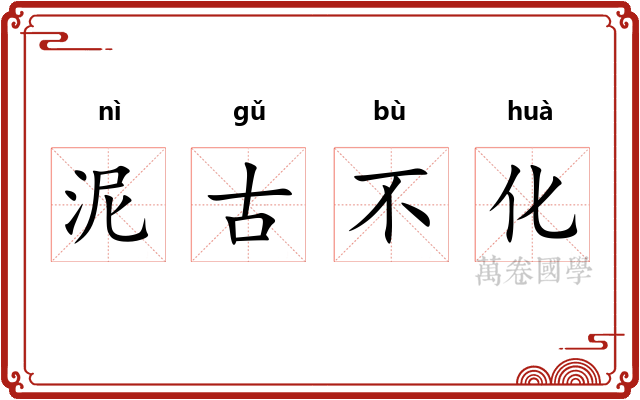泥古不化
