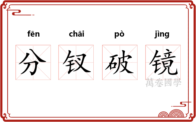 分钗破镜