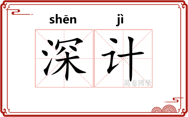 深计