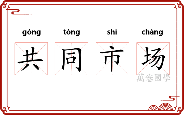 共同市场 共同市场