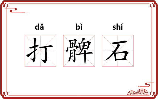打髀石