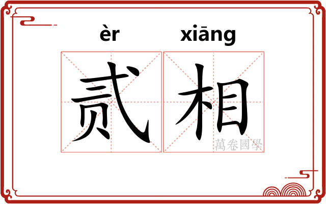 贰相 贰相