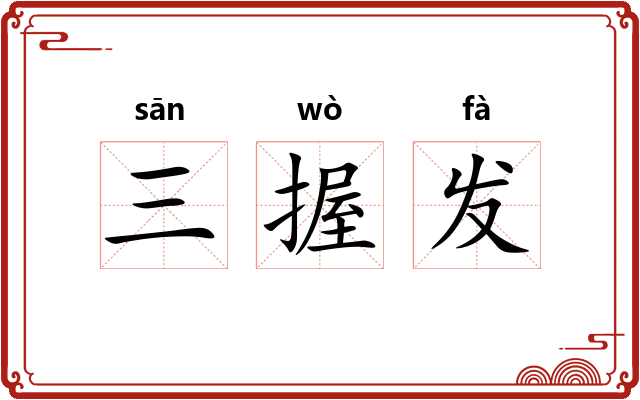 三握发 三握发