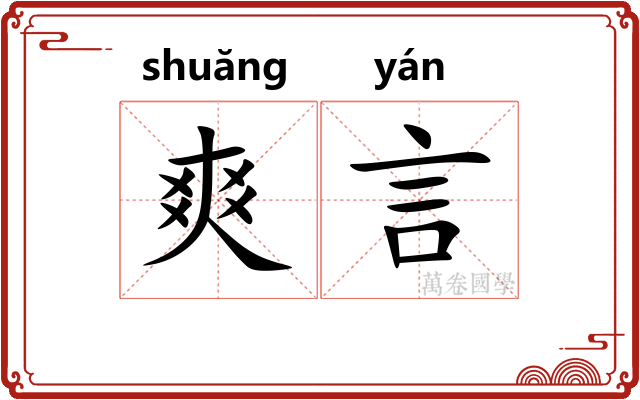 爽言 爽言