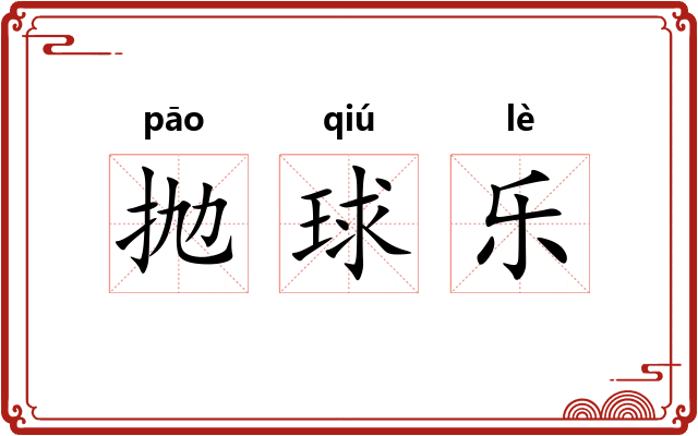 抛球乐