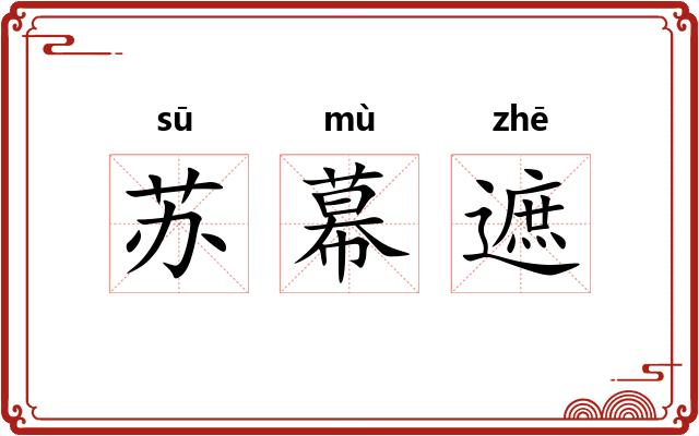 苏幕遮 苏幕遮
