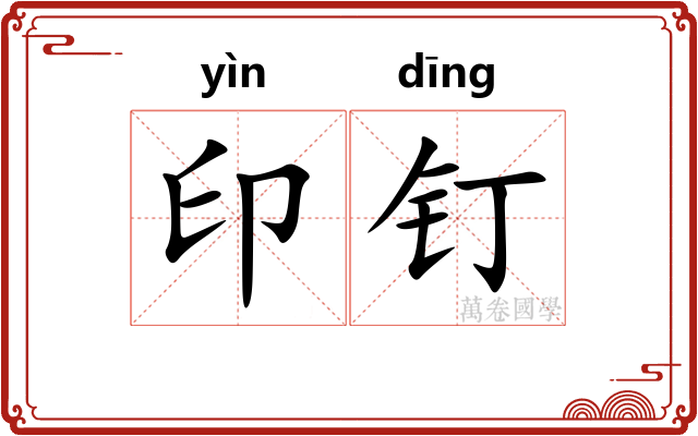 印钉