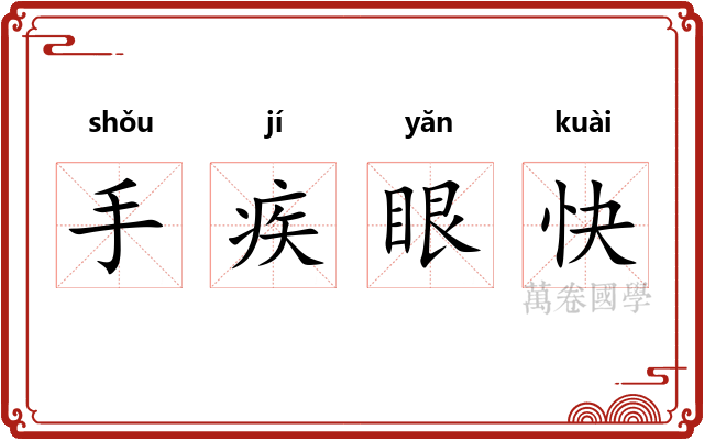手疾眼快