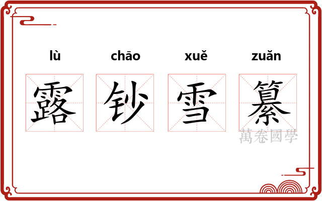 露钞雪纂 露钞雪纂