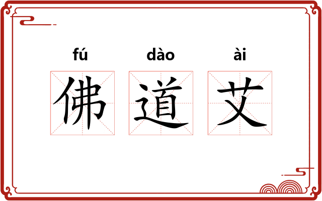 佛道艾