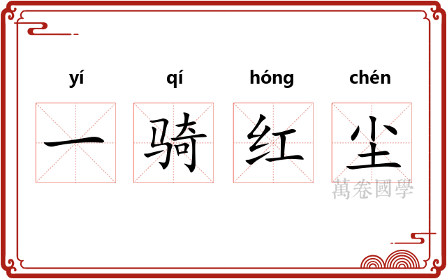 一骑红尘