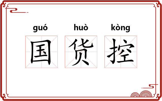 国货控 国货控